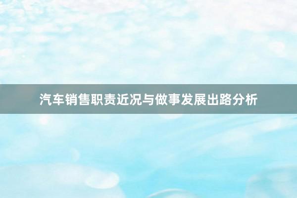 汽车销售职责近况与做事发展出路分析