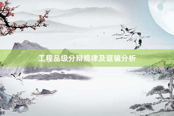 工程品级分辩规律及诓骗分析