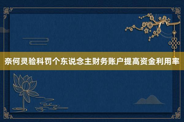 奈何灵验科罚个东说念主财务账户提高资金利用率