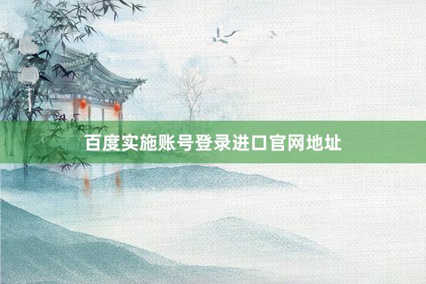百度实施账号登录进口官网地址