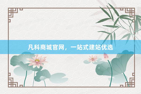 凡科商城官网，一站式建站优选