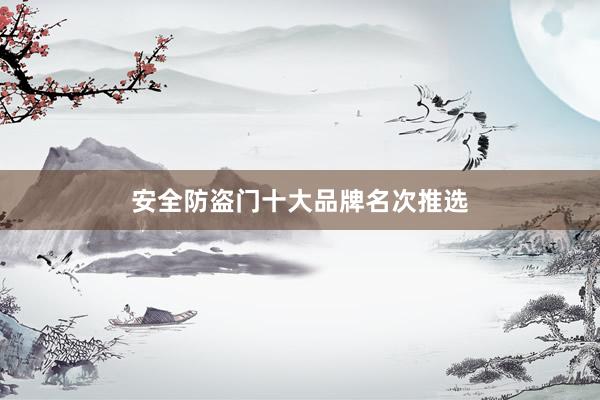 安全防盗门十大品牌名次推选