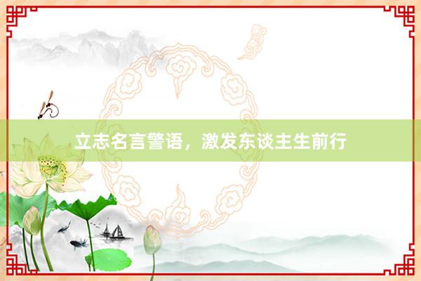 立志名言警语，激发东谈主生前行