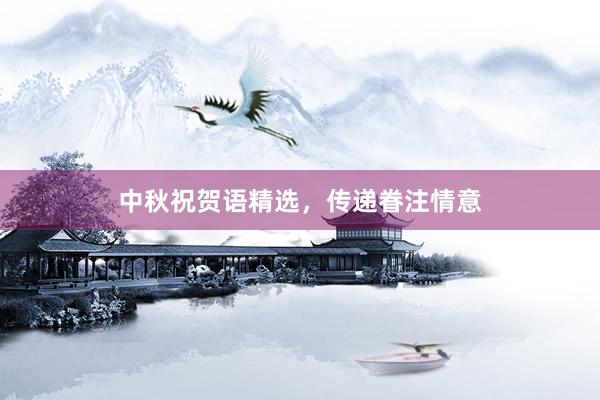 中秋祝贺语精选，传递眷注情意